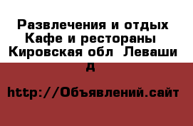 Развлечения и отдых Кафе и рестораны. Кировская обл.,Леваши д.